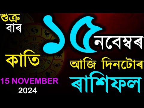 15 NOVEMBER 2024 | আজিৰ ৰাশিফল | INDIAN ASTROLOGY | TODAY ASSAMESE RASHIFAL | AB SMARTTIPS