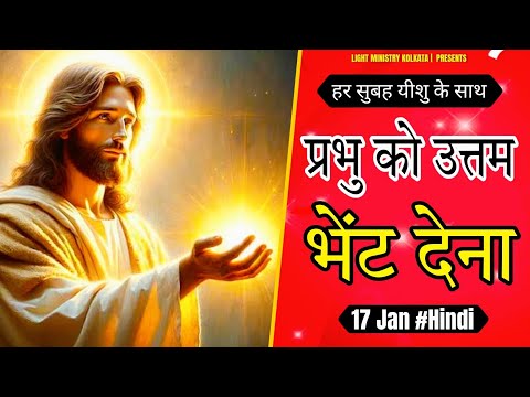 हर सुबह यीशु के साथ || Morning Prayer || प्रभु को उत्तम भेंट देना || Br Anthony Bor