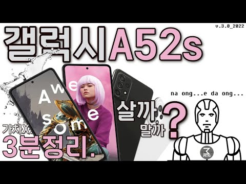 갤럭시A52s 살까말까? 발칙한 초초초초초고속 3분정리.