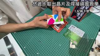 [萬物皆是悠遊卡] 悠遊卡取出晶片及焊接線圈教學  #悠遊卡 #icash #一卡通 #悠遊卡改造 #diy #手做 #手工 #手工diy #手作