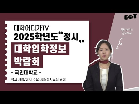 [2025학년도 정시 대학입학정보박람회] 국민대학교 대학소개, 정시모집 일정, 주요사항 안내