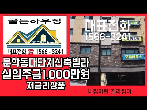 인천신축빌라 문학동 도시개발구역 실입주금1000만원 저금리로 내집마련하기