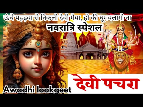 #videoपारम्परिक देवी पचरागीत-Devi geet| ऊचे पहाड़वा से निकली देवी मैया ||Pachrageet|नवरात्रि स्पेशल