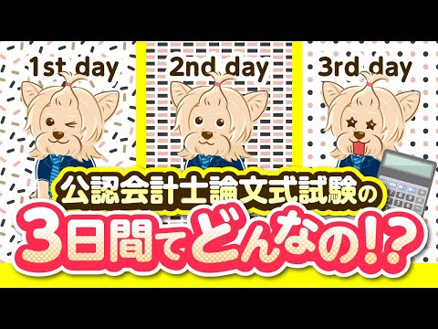 公認会計士論文式試験の3日間ってどんなの？？【実体験】