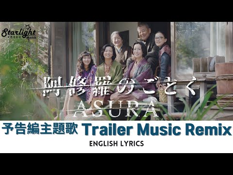 Netflix 版ドラマ 『阿修羅のごとく』 予告編主題歌 Netflix Asura Trailer Music Remix 【English Lyrics】