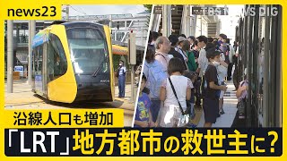 開業1年「宇都宮LRT」開業前の予測上回る利用者に沿線人口も増加…次世代路面電車に地方都市も熱視線　課題は？【news23】｜TBS NEWS DIG