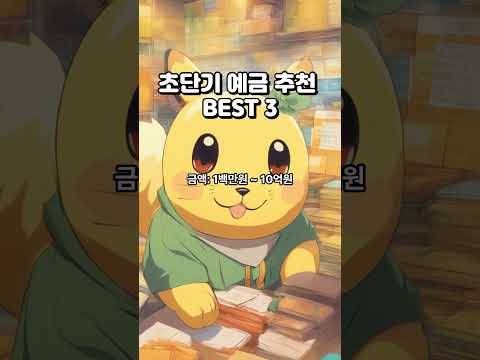 2024년 초단기 예금 추천 BEST 3 #초단기예금