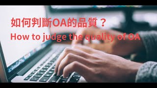 OA系列Ep.3-如何判斷OA的品質?(How to judge the quality of OA?)[臺大圖書館一分鐘充電站20210218]