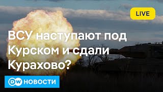 🔴ВСУ наступают под Курском и сдали Курахово? Сирийцев в Германии лишат статуса беженцев? DW Новости