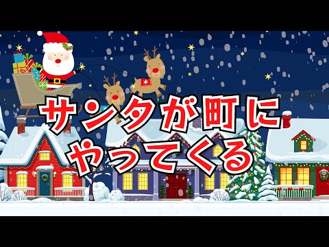 サンタが町にやってくる　歌：NEUTRINO　（クリスマスソング）