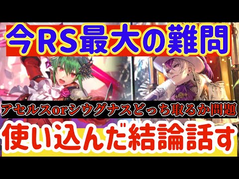 【ロマサガRS】今RS最大の難問！アセルス＆シウグナス使い込んだ結論話す！どっちとるのか解説【ロマンシングサガリユニバース】