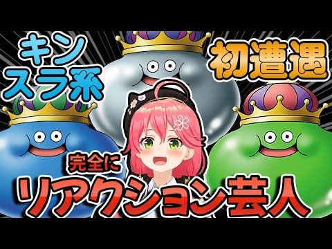 【みこち】キングスライム系3種類の初遭遇まとめ＆キング恐怖症のさくらみこ【ホロライブ切り抜き】