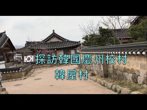 🇰🇷 探訪韓國慶州校村韓屋村——尋找那份丟失已久的寧靜