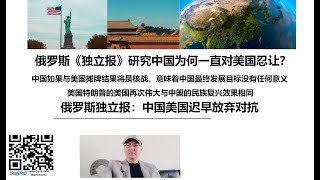 俄罗斯《独立报》研究中国为何一直对美国忍让？中国如果与美国摊牌结果将是核战，意味着中国最终发展目标没有任何意义，美国特朗普的美国再次伟大与中国的民族复兴效果相同，俄罗斯独立报：中国美国迟早放弃对抗