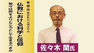 第8回 BDKシンポジウム「仏教における科学と信仰 我々はなにをよりどころとして生きるべきか」講師： 佐々木閑 氏