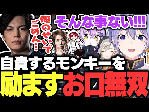 【お口無双】自分を責めてしまうするがモンキーを励ますお口無双【白雪レイド/小森めと/紫宮るな/釈迦/するがモンキー/rion/切り抜き】