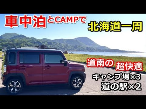 車中泊とキャンプで北海道一周#2(シニア車中泊北海道キャンプ旅 北海道4周目)恵山海浜公園なとわえさん/水無海浜温泉/しかべ間歇泉/東大沼キャンプ場大沼国定公園/なないろななえトラピスト/上磯ダム公園