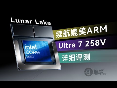 媲美ARM的續航表現！ Ultra 7 258V首發評測 | 笔吧评测室