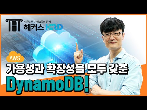 [AWS] AWS DynamoDB 알아보기! (AWS DynamoDB)