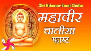 Mahaveer Chaliisa Fast : Shri Mahaveer Swami Chalisa : Jain Songs