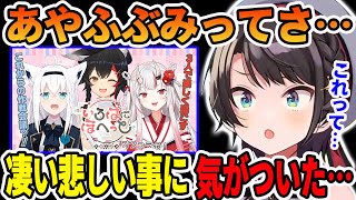 「あやふぶみ」のユニットが、○○○を抜いたグループとついに気づいてしまう大空スバル【ホロライブ切り抜き】