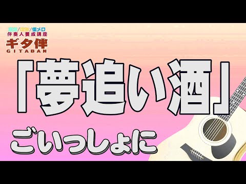 【ギタ伴ミドル】「夢追い酒」渥美二郎　認知症予防　心肺機能強化　(別冊付録カラオケあり概要欄リンク) 　昭和歌謡　演歌　団塊　シニア  昭和レトロ ７０年代　趣味　定年　ギター弾き語り  音楽