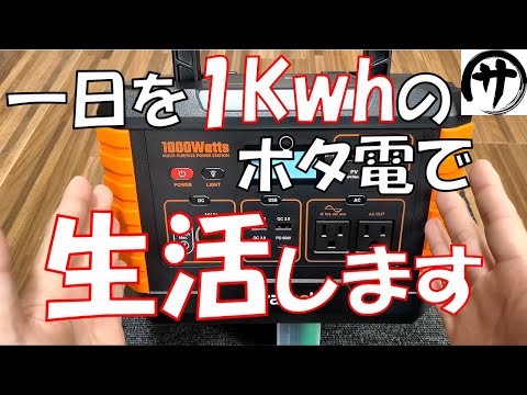 【挑戦】１Kwhのポータブル電源で一日を過ごしたらどれ位使えるのか検証してみた結果　Crafuel Alto 1000