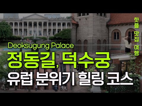 Seoul travel guide. Deoksugung Palace and Seoul's Most Famous Street.