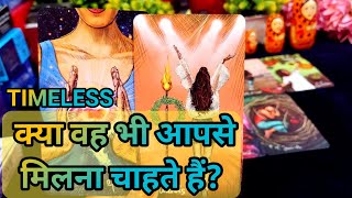 KYA WO AAPSE MILNA CHAHTE HAI?/HINDI TAROT READING TODAY