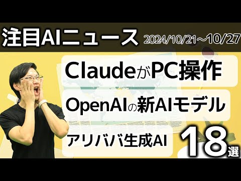 注目AIニュース18選～Claudeがパソコン操作、OpenAIの新モデル、Gemini2.0、Runway Act-One、アリババのスーパーアプリ×生成AI、Perplexity1兆円超え