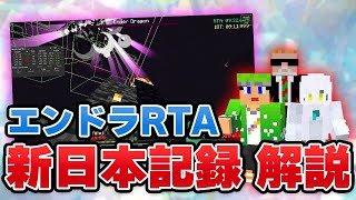 【エンドラRTA】(元)日本記録を現役走者が解説！ 【マイクラ】