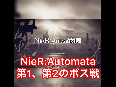 《NieR Automata》ボス戦