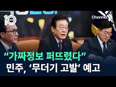 “가짜정보 퍼뜨렸다”…민주당, ‘무더기 고발’ 예고 / 채널A / 뉴스 TOP10