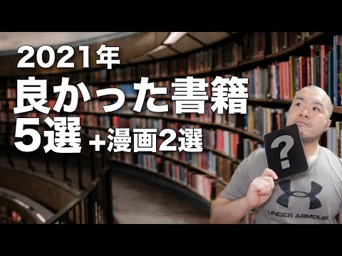 【2021年度版】人生にきっと役立つ！良かった書籍5選＋泣ける漫画2選