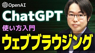 ChatGPTのウェブブラウジング機能の使い方入門 - ChatGPT Web browsing