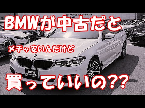 BMWが中古だとメチャ安いんだけど買っていいの???