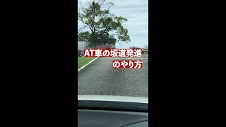 【教習】AT車（オートマ）の坂道発進【教習指導員】