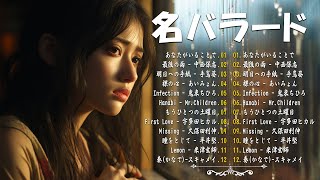 【名バラード】💔 泣きたい時に聴く曲 💔 別れの曲 失恋ソング 泣ける歌 片思い メドレー 人気の泣ける失恋歌。おすすめ曲