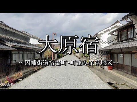 大原宿（因幡街道：岡山県美作市）