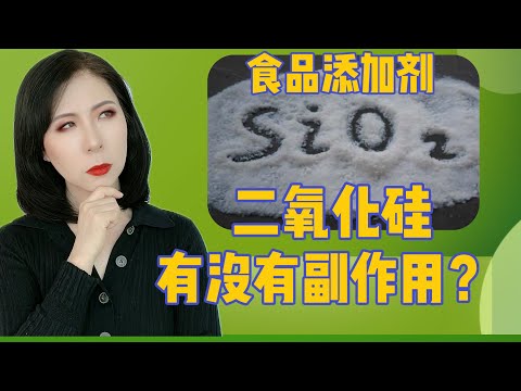 吃薯片等于在啃沙子？食品添加剂二氧化硅安全吗？会损害DNA吗？