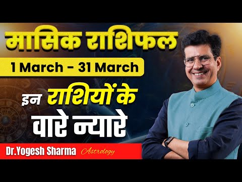 March Horoscope Predictions 2025 | मासिक राशिफल मार्च | Monthly Rashifal | Happy Life Astro