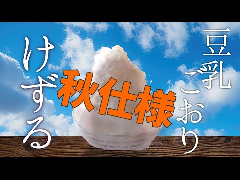 あくまのかき氷　豆乳氷とやきいも【でびでび・でびる/にじさんじ】