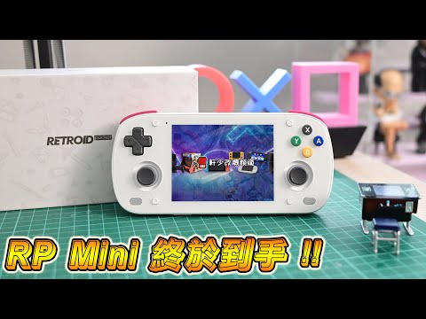 袖珍掌機之王？Retroid Pocket Mini 開箱實測！