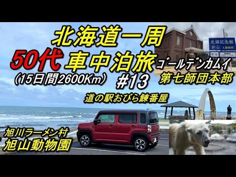 50代の北海道一周車中泊旅#13(新型ハスラーで行く北海道一周車中泊旅)道東(神威古潭→旭川ラーメン村→北鎮記念館第七師団本部→旭川デザインセンター→旭山動物園→小平町ゆったりかん→道の駅おびら鰊番屋