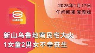 2025.01.17 八度空间午间新闻 ǁ 12:30PM 网络直播 【今日焦点】民宅大火3人丧生 / 中国去年全年经济增长5% / 泰国旅游收入料翻倍