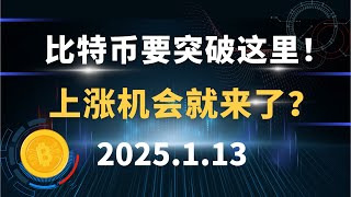 比特币要突破这里！上涨机会就来了？1.13 比特币 以太坊 行情分析！