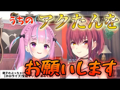 マリンの親ムーブに感謝を告げるアクア！メチャクチャ感謝してるっぽい【ホロライブ/宝鐘マリン・湊あくあ】