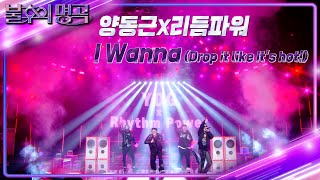 양동근&리듬파워 - I Wanna(Drop It like Its hot!) [불후의 명곡2 전설을 노래하다/Immortal Songs 2] | KBS 221015 방송