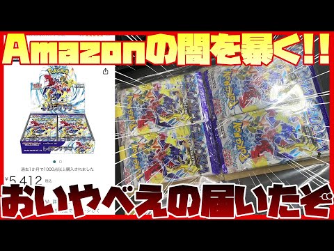 【検証】Amazonでポケモンカードを買っても大丈夫なの？？【レイジングサーフ】