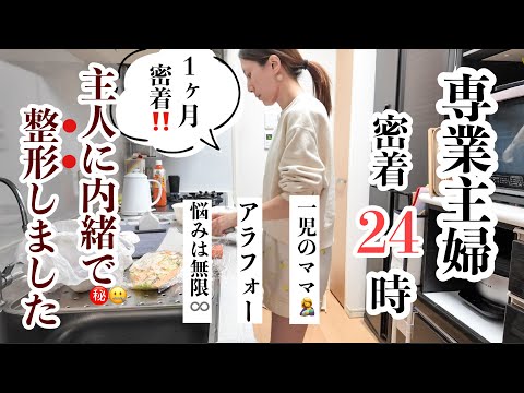 【主婦ルーティン】主人に事後報告したらまさかの、、、/そしてもう1つのご報告/整形に至るまで/いつもの家事育児